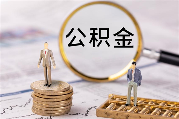 塔城离职公积金帮取（离职人员取公积金）