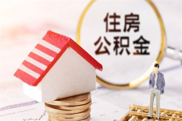 塔城在职住房公积金怎么取（在职如何取住房公积金）