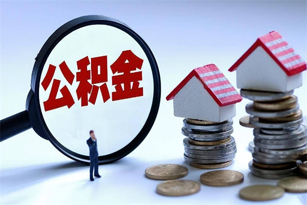 塔城已经离职了住房离职公积金怎么取（离职了住房公积金怎么提取出来）