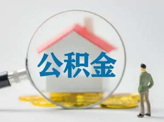 塔城封存公积金提出（封存公积金提取流程2021）